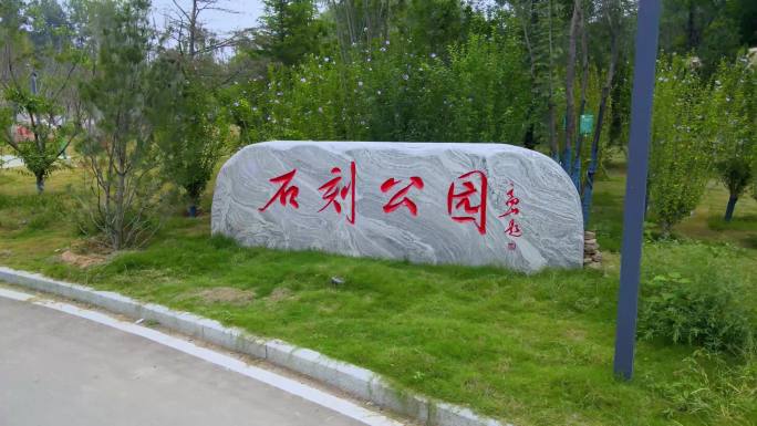 石刻公园石刻标语诗文 文字艺术C