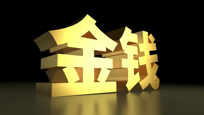 金钱金色大字