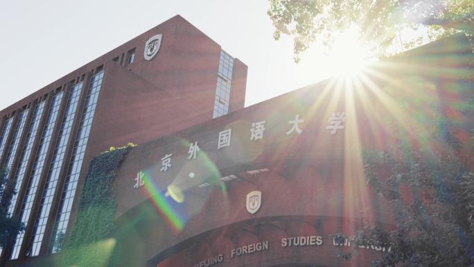 北京外国语大学