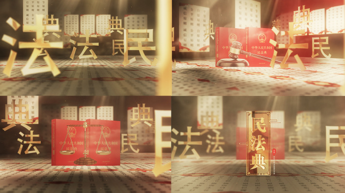 民法典传统文化AE模板