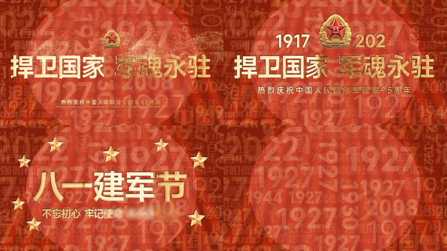 八一 95周年 金色文字 片头 AE