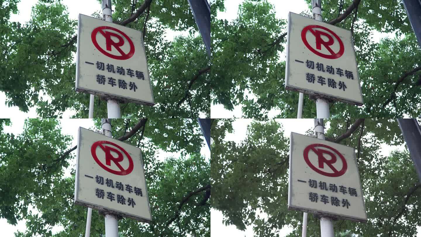 禁止停车警示牌P