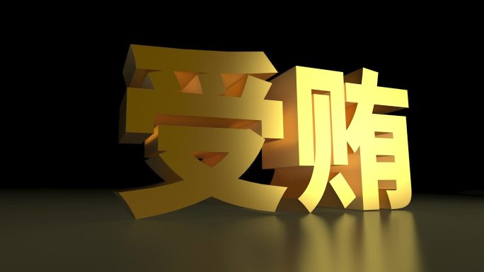 受贿金色大字