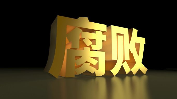 腐败金色大字