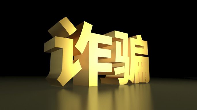 诈骗金色大字