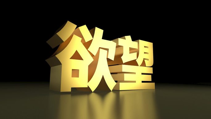 欲望金色大字