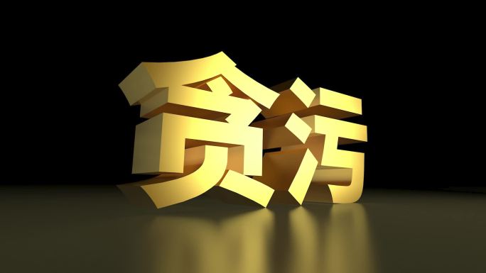 贪污金色大字