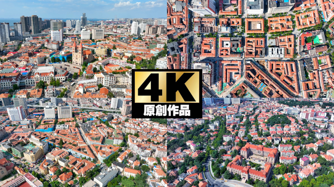 青岛老城区航拍4K