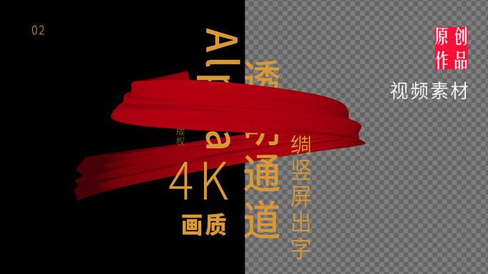 4k两款出字红绸（带透明通道）