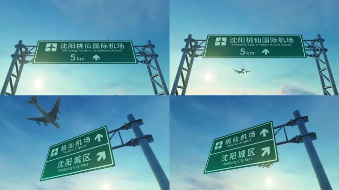 4K 飞机抵达沈阳桃仙机场路牌
