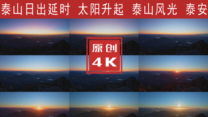 泰山日出4K