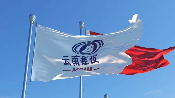 云南省建设投资控股集团有限公司旗帜