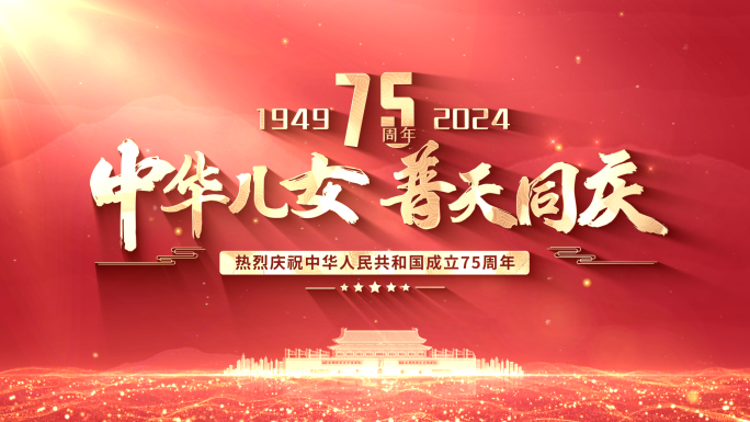 国庆75周年片头