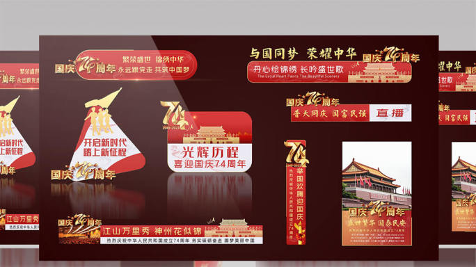 国庆节74周年时尚包装动效字幕条