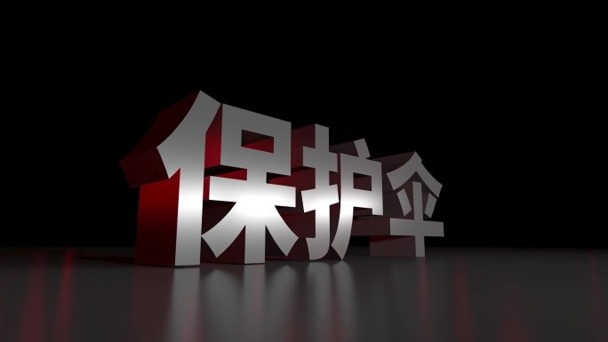 保护伞3D立体大字动画