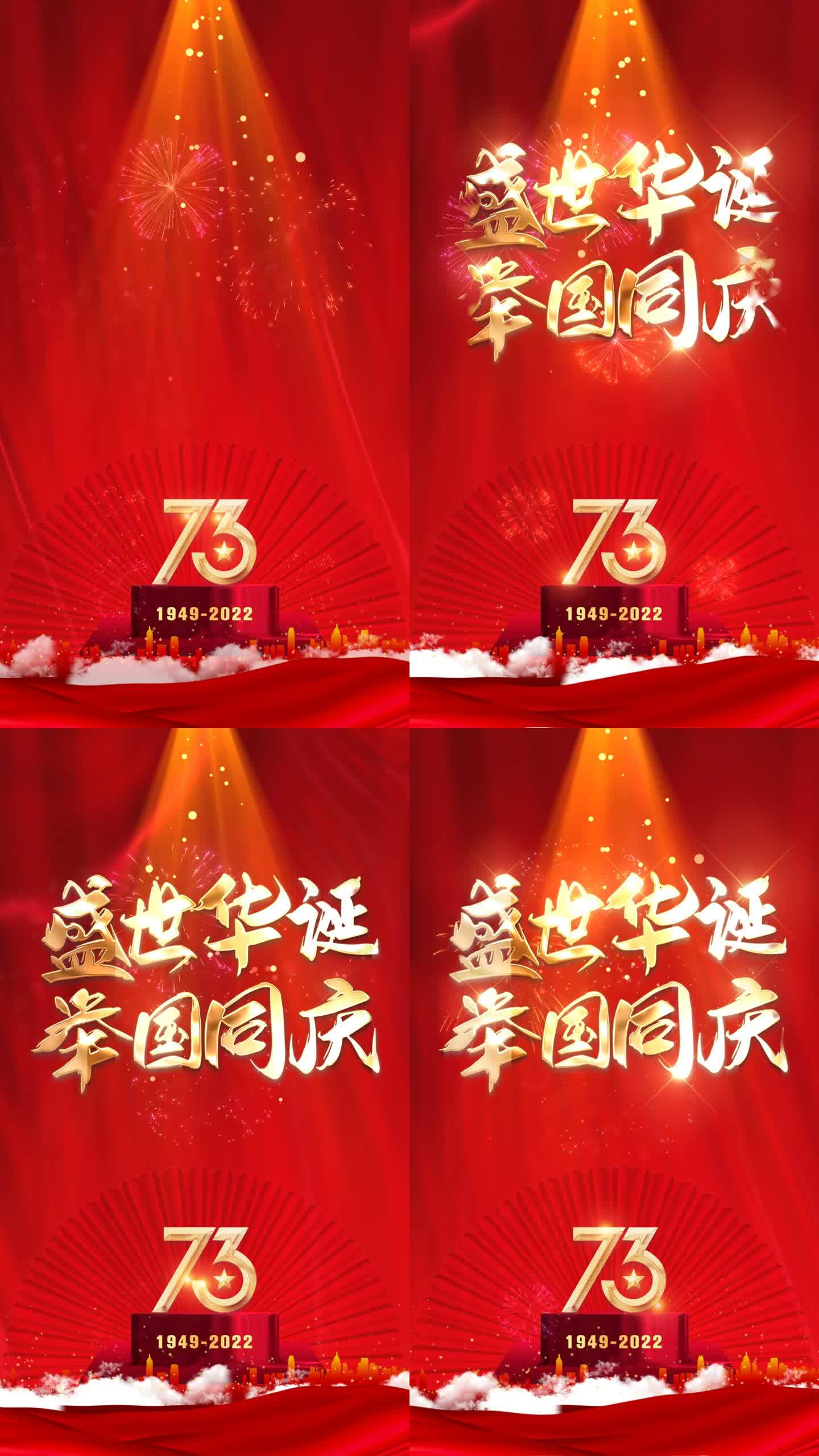 2024国庆竖版海报_1080X1920_高清视频素材下载(编号9181746)_影视包装_光厂(VJ师网)