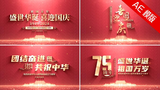 国庆75周年片头