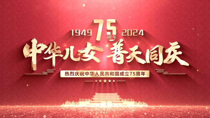 国庆75周年片头