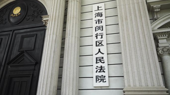 上海市闵行区人民法院