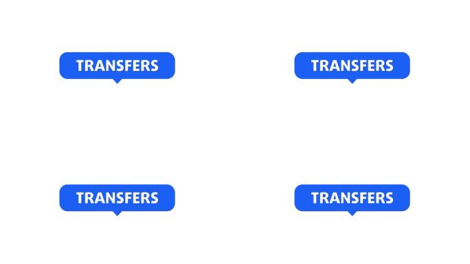 转移transfers