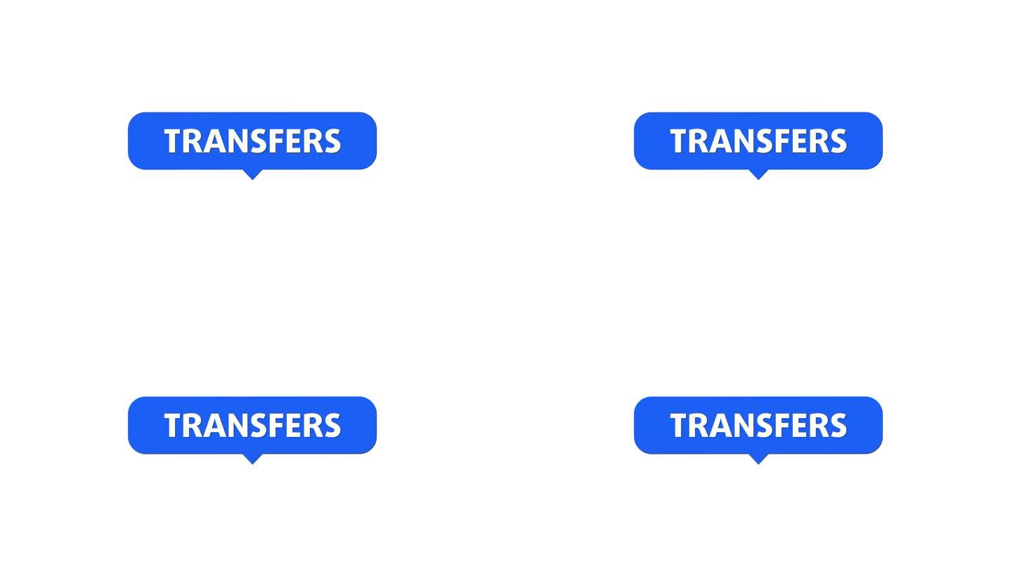 转移transfers