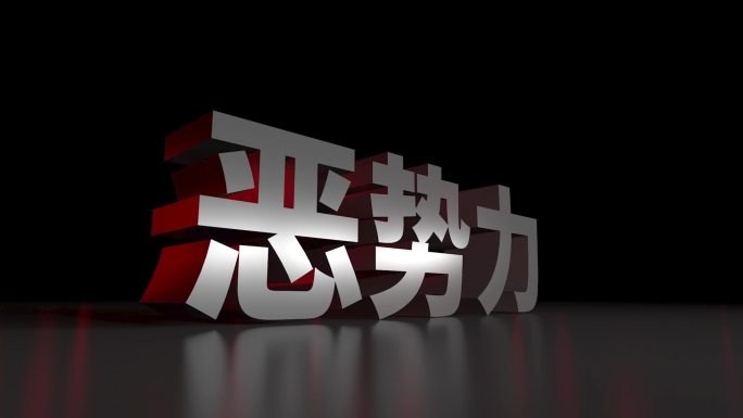 恶势力3D立体大字动画