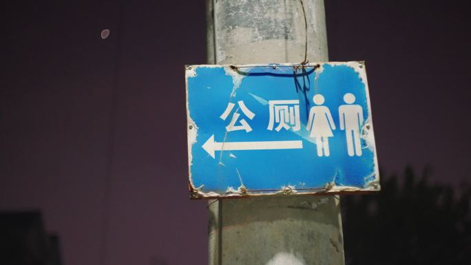 电线杆上公厕指示牌