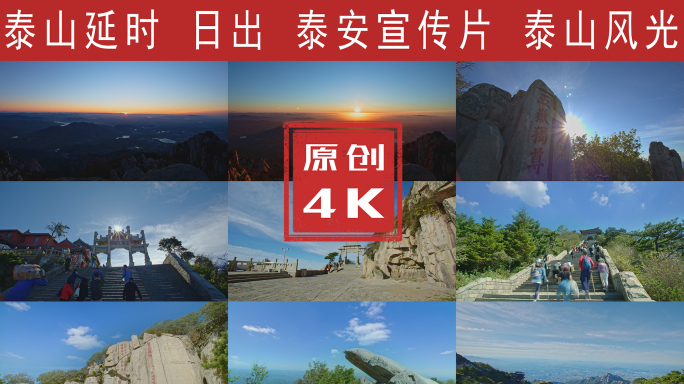 泰山延时4K