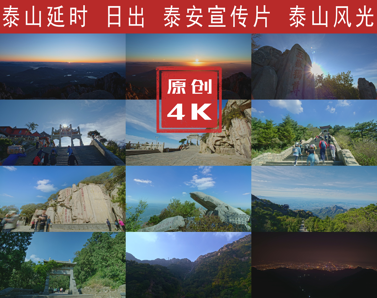 泰山延时4K