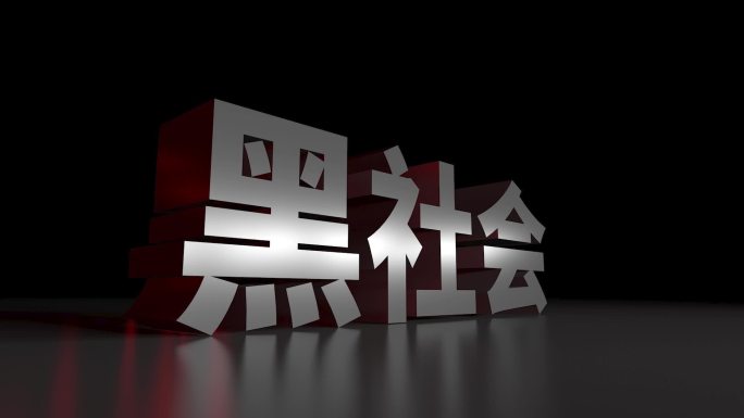 黑社会3D立体大字动画