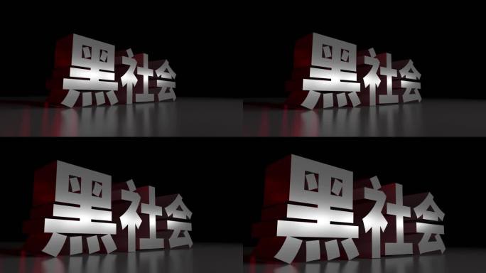 黑社会3D立体大字动画