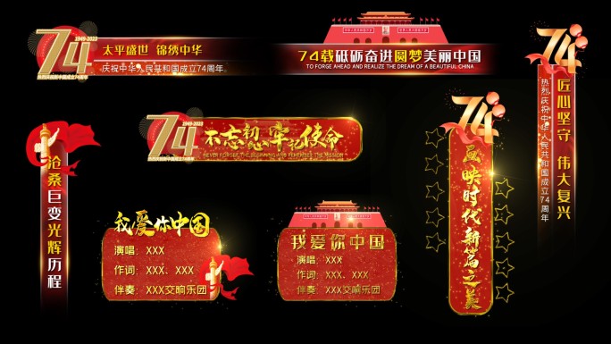 庆祝国庆节74周年晚会通用字幕条AE模板