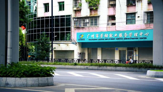 广州市劳动就业服务管理中心