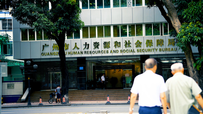 广州市政府单位合集 广州市人力资源和社会