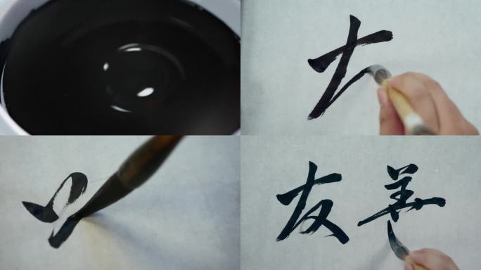 中国风书法艺术毛笔字