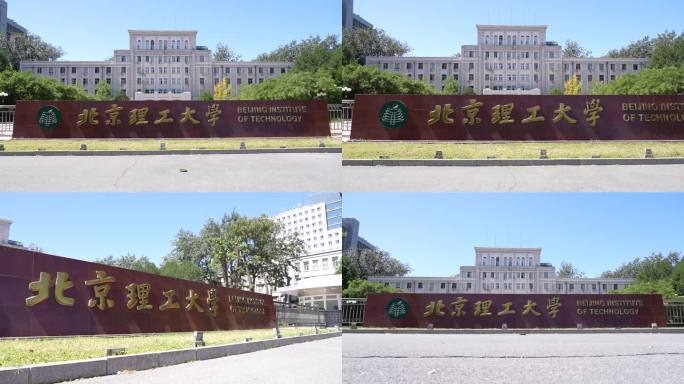 北京理工大学主楼及校门4k50p