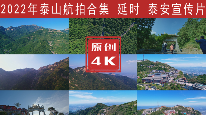 泰山航拍泰安泰山及地面延时4K