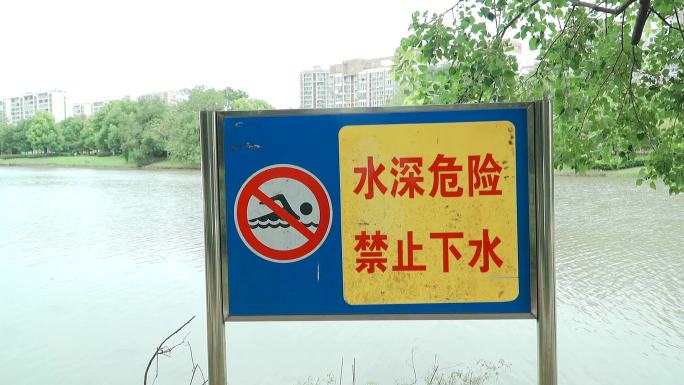 水深危险禁止下水警示牌