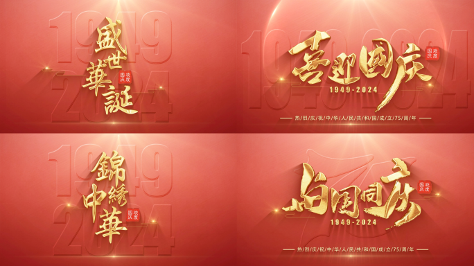 国庆片头视频