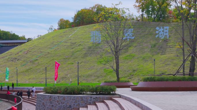 宝清县翡翠湖风景区