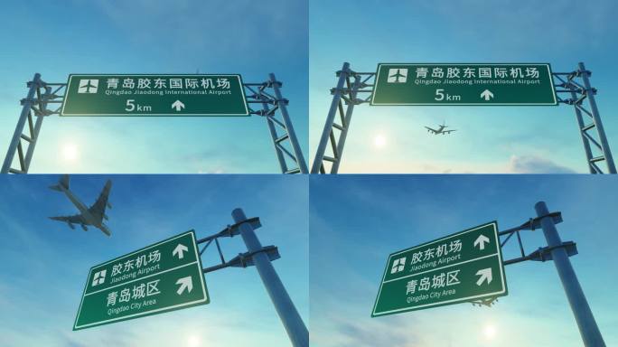 4K 飞机抵达青岛胶东机场路牌