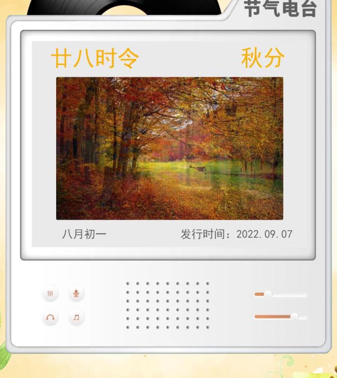 秋分-竖版节气视频