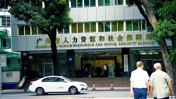 广州市人力资源和社会保障局