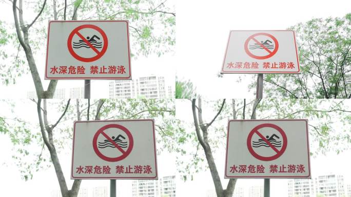 禁止游泳警告牌
