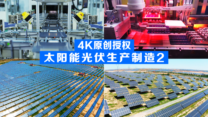 太阳能光伏面板生产制造数字化工厂光伏基地