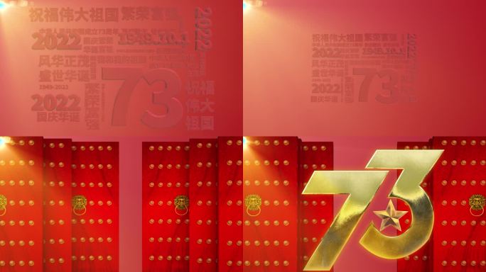 庆祝中华人民共和国华诞——国庆73周年