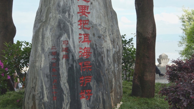 大理古生村 一定要把洱海保护好 题词