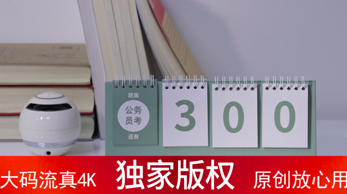 距离公务员考试300天倒计时_4K60帧