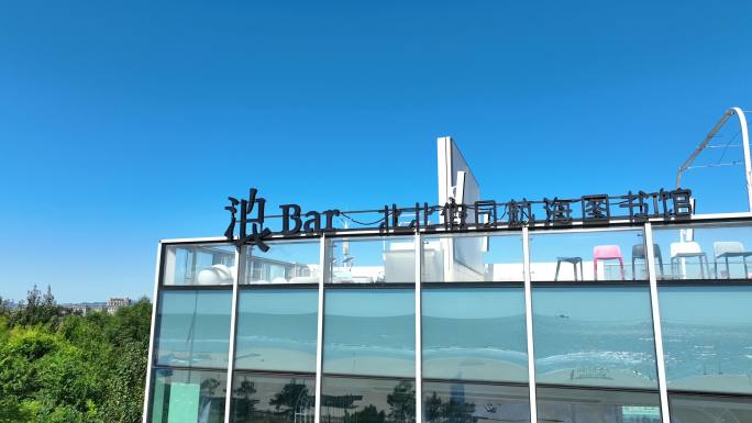 秦皇岛 北戴河 蔚蓝海岸 浪Bar