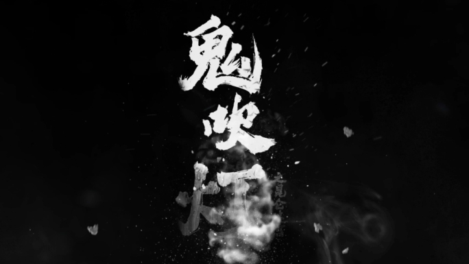 烟雾粒子文字logo